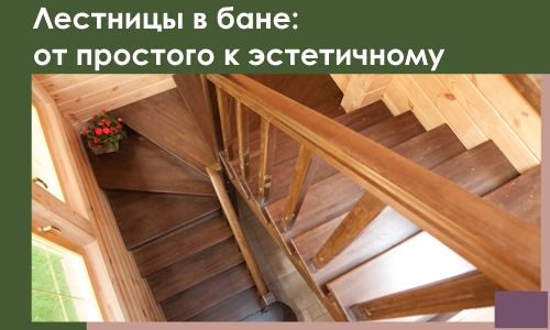 Лестницы в бане Североуральске: от простого к эстетичному в 2026 г.